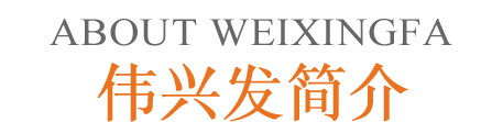 伟兴发&middot;品牌介绍